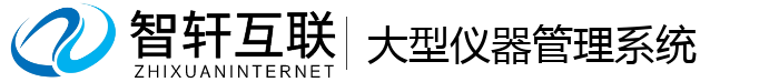 大型仪器管理系统